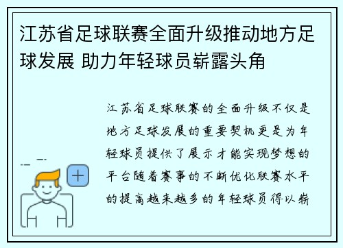 江苏省足球联赛全面升级推动地方足球发展 助力年轻球员崭露头角