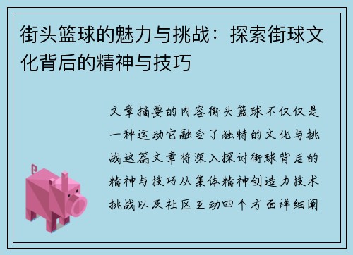街头篮球的魅力与挑战：探索街球文化背后的精神与技巧