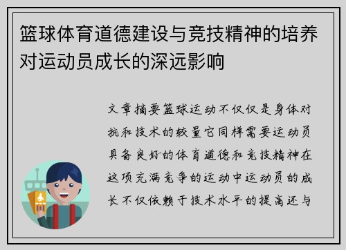 篮球体育道德建设与竞技精神的培养对运动员成长的深远影响