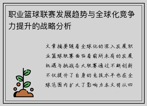 职业篮球联赛发展趋势与全球化竞争力提升的战略分析