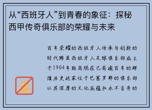 从“西班牙人”到青春的象征：探秘西甲传奇俱乐部的荣耀与未来