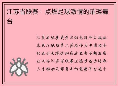 江苏省联赛：点燃足球激情的璀璨舞台