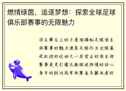 燃情绿茵，追逐梦想：探索全球足球俱乐部赛事的无限魅力