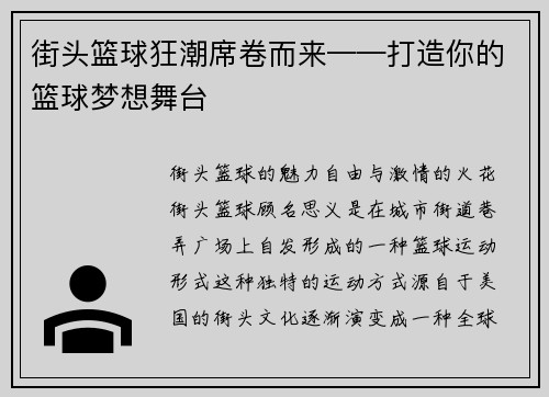 街头篮球狂潮席卷而来——打造你的篮球梦想舞台
