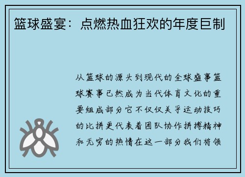 篮球盛宴：点燃热血狂欢的年度巨制