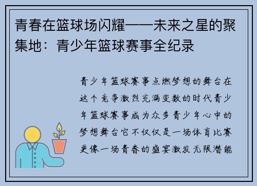 青春在篮球场闪耀——未来之星的聚集地：青少年篮球赛事全纪录