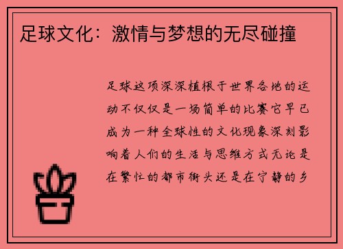 足球文化：激情与梦想的无尽碰撞