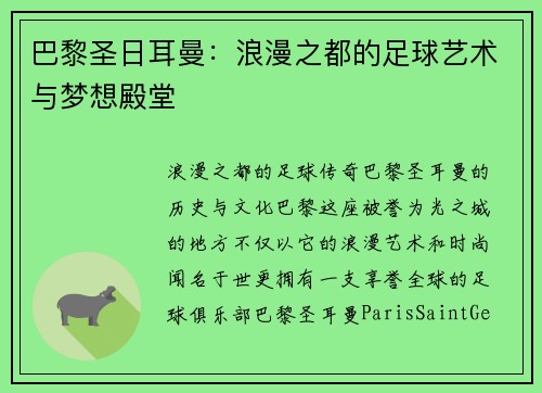 巴黎圣日耳曼：浪漫之都的足球艺术与梦想殿堂