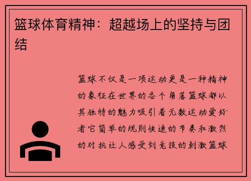 篮球体育精神：超越场上的坚持与团结