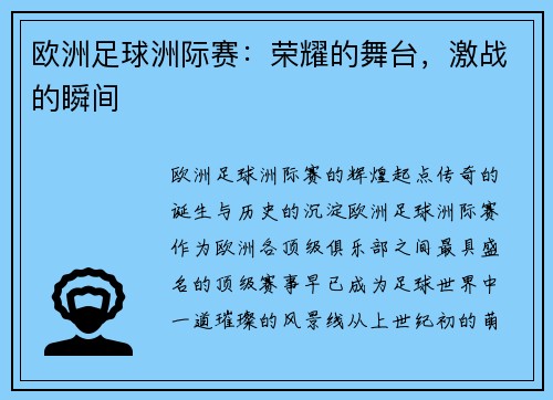 欧洲足球洲际赛：荣耀的舞台，激战的瞬间