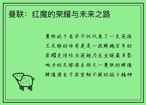 曼联：红魔的荣耀与未来之路