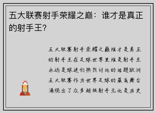 五大联赛射手荣耀之巅：谁才是真正的射手王？