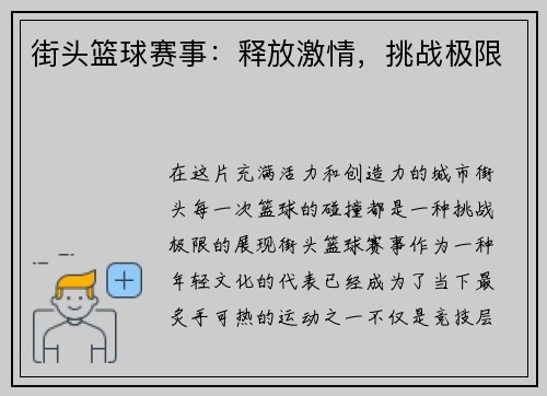 街头篮球赛事：释放激情，挑战极限