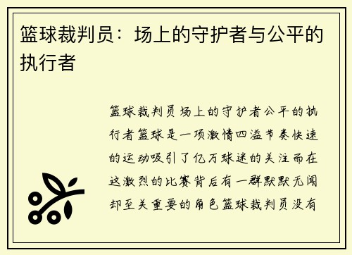篮球裁判员：场上的守护者与公平的执行者