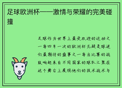 足球欧洲杯——激情与荣耀的完美碰撞