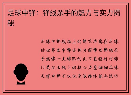 足球中锋：锋线杀手的魅力与实力揭秘