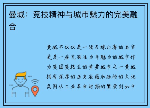 曼城：竞技精神与城市魅力的完美融合