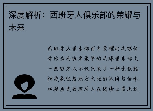 深度解析：西班牙人俱乐部的荣耀与未来