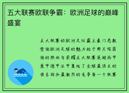 五大联赛欧联争霸：欧洲足球的巅峰盛宴