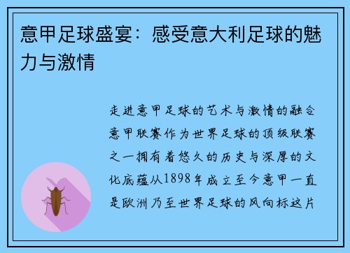 意甲足球盛宴：感受意大利足球的魅力与激情