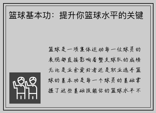 篮球基本功：提升你篮球水平的关键