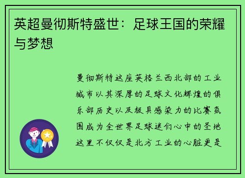 英超曼彻斯特盛世：足球王国的荣耀与梦想