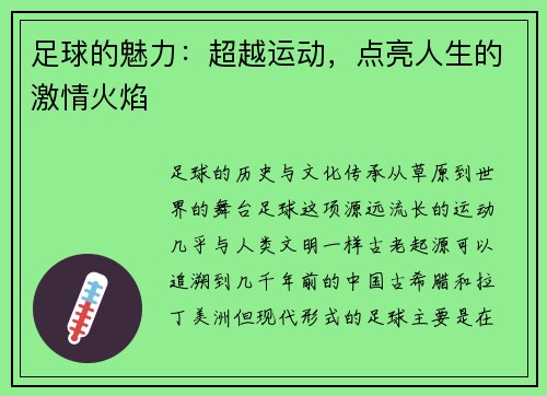 足球的魅力：超越运动，点亮人生的激情火焰