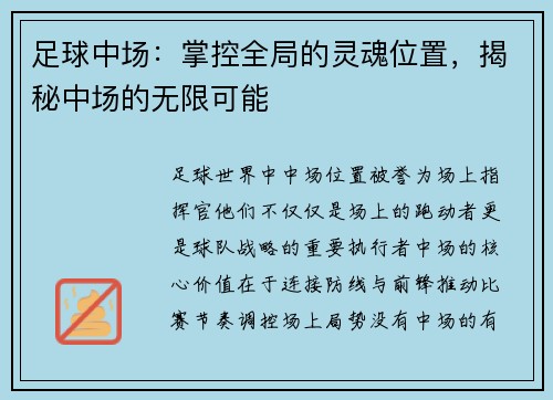 足球中场：掌控全局的灵魂位置，揭秘中场的无限可能