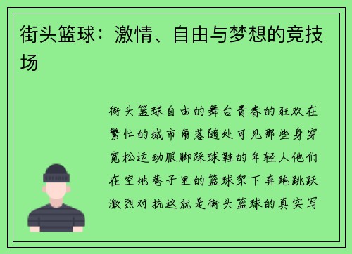 街头篮球：激情、自由与梦想的竞技场