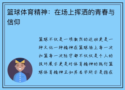 篮球体育精神：在场上挥洒的青春与信仰
