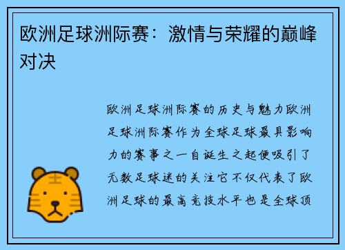 欧洲足球洲际赛：激情与荣耀的巅峰对决