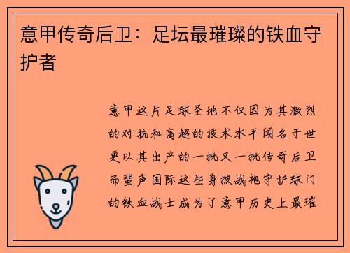意甲传奇后卫：足坛最璀璨的铁血守护者