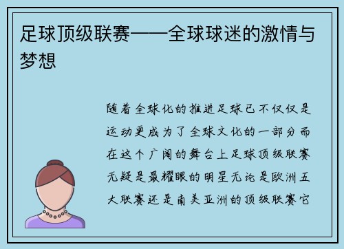 足球顶级联赛——全球球迷的激情与梦想