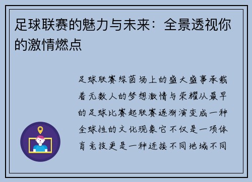 足球联赛的魅力与未来：全景透视你的激情燃点