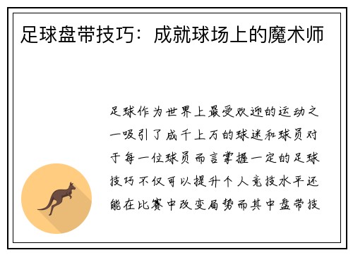 足球盘带技巧：成就球场上的魔术师