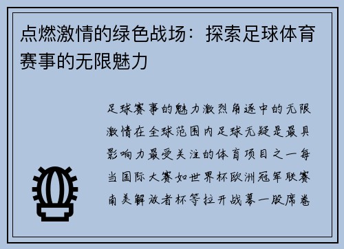 点燃激情的绿色战场：探索足球体育赛事的无限魅力