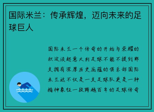 国际米兰：传承辉煌，迈向未来的足球巨人