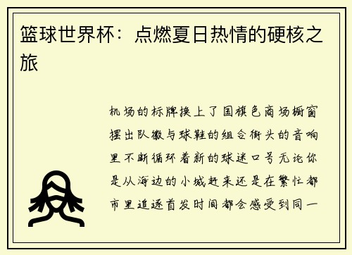 篮球世界杯：点燃夏日热情的硬核之旅