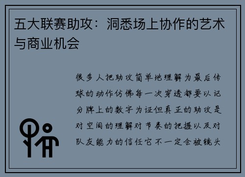 五大联赛助攻：洞悉场上协作的艺术与商业机会