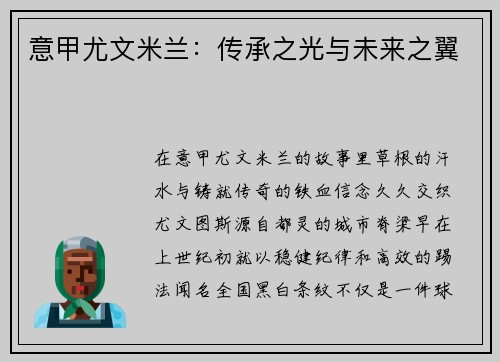 意甲尤文米兰：传承之光与未来之翼