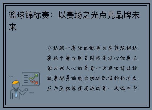 篮球锦标赛：以赛场之光点亮品牌未来