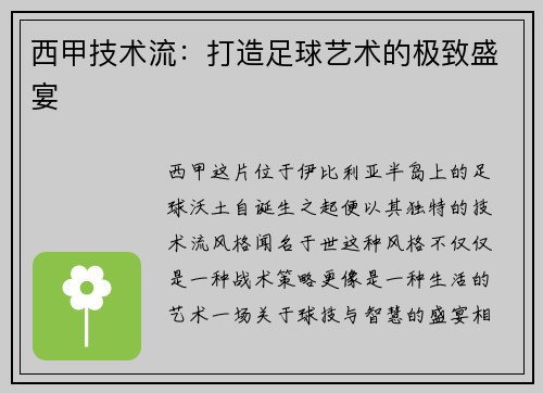 西甲技术流：打造足球艺术的极致盛宴