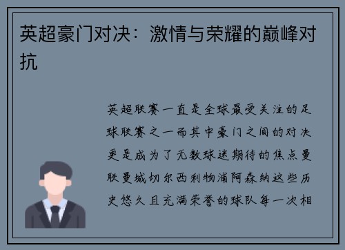 英超豪门对决：激情与荣耀的巅峰对抗