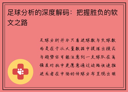 足球分析的深度解码：把握胜负的软文之路