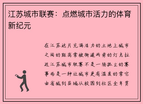江苏城市联赛：点燃城市活力的体育新纪元