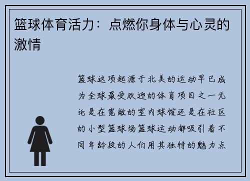 篮球体育活力：点燃你身体与心灵的激情