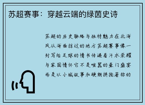 苏超赛事：穿越云端的绿茵史诗