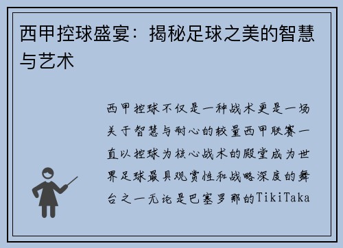 西甲控球盛宴：揭秘足球之美的智慧与艺术