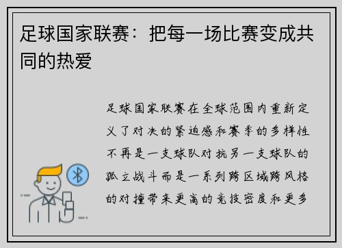 足球国家联赛：把每一场比赛变成共同的热爱
