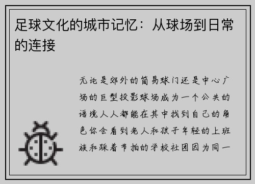 足球文化的城市记忆：从球场到日常的连接